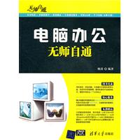 电脑办公无师自通