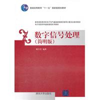 数字信号处理(简明版)(电子信息学科基础课程系列教材)