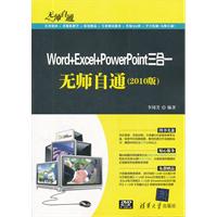 Word+Excel+PowerPoint 三合一无师自通(2010版)