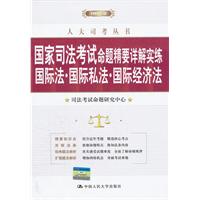 国家司法考试命题精要详解实练 国际法·国际私法·国际经济法(人大司考丛书)