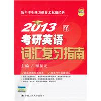 2013年考研英语词汇复习指南
