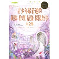青少年最着迷的侦探 推理 悬疑 探险故事大全集-超值白金版