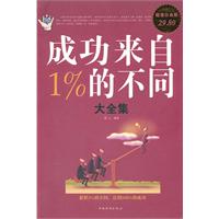 成功来自1%的不同大全集-超值白金版
