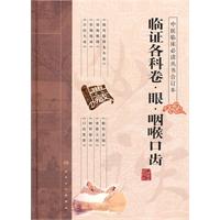 临证各科卷.眼.咽喉口齿-中医临床必读丛书合订本