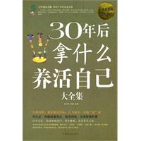 30年后拿什么养活自己大全集-超值白金版
