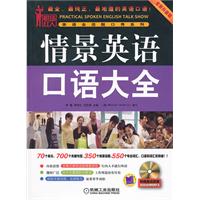 情景英语口语大全-全新升级版-(含1CD)