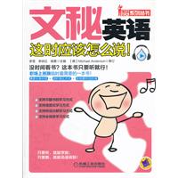 文秘英语这时应该怎么说!-(含1张MP3光盘)