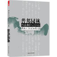 普邦园林作品集-创造人与自然和谐之美-II