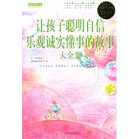 让孩子聪明自信乐观诚实懂事的故事大全集-超值白金版