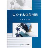 安全手术体位图谱