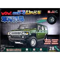 军用悍马-WOW!我的第一辆世界名车-28块适合年龄5+
