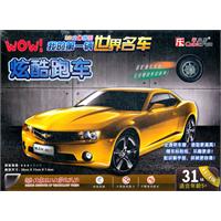 炫酷跑车-WOW!我的第一辆世界名车-31块适年龄5+