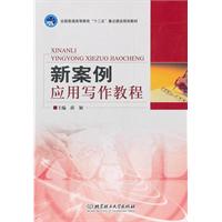 新案例应用写作教程