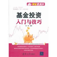 基金投资入门与技巧