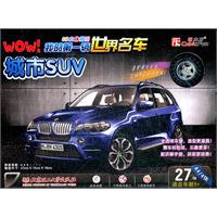 城市SUV-WOW!我的第一辆世界名车-27块适合年龄5+