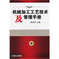 机械加工工艺技术及管理手册