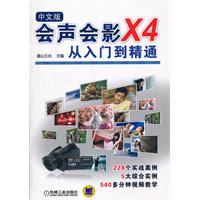 会声会影X4从入门到精通-中文版-(含DVD)