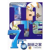 7万元装靓丽之家