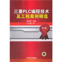 三菱PLC编程技术及工程案例精选-第2版