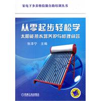 从零起步轻松学-太阳能热水器养护与修理问答