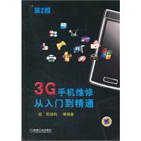 3G手机维修从入门到精通-第2版