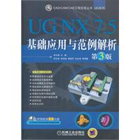 UG NX7.5基础应用与范例解析-第3版-(含1CD)