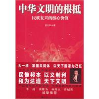 中华文明的根柢-民族复兴的核心价值