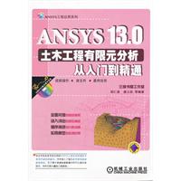 ANSYS 13.0土木工程有限元分析从入门到精通-(含1DVD)