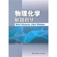 物理化学解题指导
