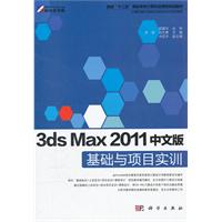 3ds Max 2011中文版基础与项目实训