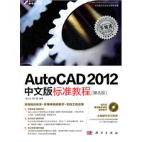 AutoCAD 2012中文版标准教程