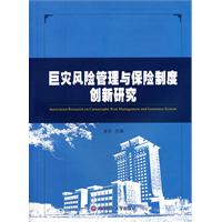 巨灾风险管理与保险制度创新研究