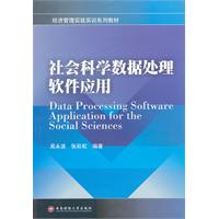 社会科学数据处理软件应用