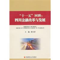 “十一五”回眸:四川金融改革与发展