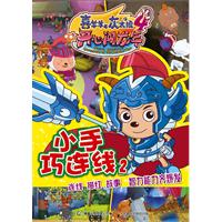 小手巧连线-喜羊羊与灰太狼4开心闯龙年-2