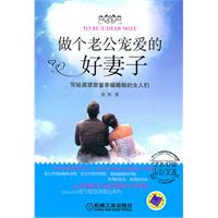 做个老公宠爱的好妻子