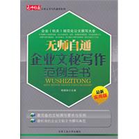 无师自通企业文秘写作范例全书-最新实用版