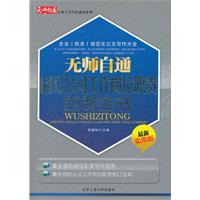 无师自通制订公司工作岗位职责范例全书-最新实用版