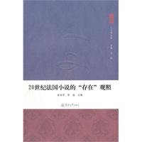 20世纪法国小说的存在观照