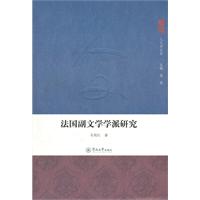 法国副文学学派研究