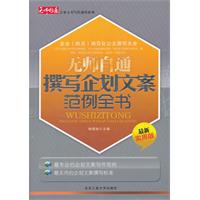 无师自通撰写企划文案范例全书-最新实用版