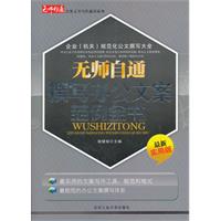 无师自通撰写办公文案范例全书-最新实用版