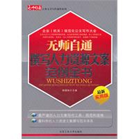 无师自通撰写人力资源文案范例全书-最新实用版