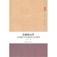 有根的文学-文化视野下的中国现当代文学取样