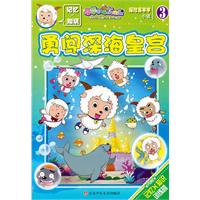 勇闯深海皇宫-探险喜羊羊小说-喜羊羊与灰太狼-3-内附记忆X知识训练营