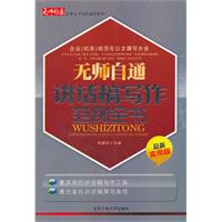 无师自通讲话稿写作范例全书-最新实用版