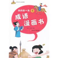 我的第一本成语漫画书-4