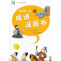 我的第一本成语漫画书-2