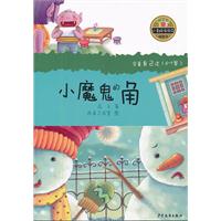 小魔鬼的角-小青蛙.爱阅读桥梁书-学着自己读(6-7岁)