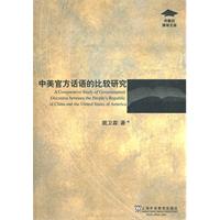 中美官方话语的比较研究